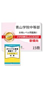 2027 香川大学附属高松中学校 受験 過去の傾向と対策 合格レベル問題集