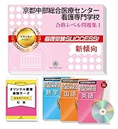 Amazon | 2027 加茂看護専門学校 受験 過去の傾向と対策 合格レベル