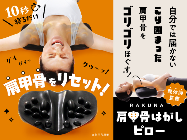 Amazon｜[RAKUNA] [ラクナ] 肩甲骨はがしピロー カバーセット