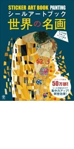 シールアートブック 世界の名画 ([バラエティ]) | コンテンツ企画