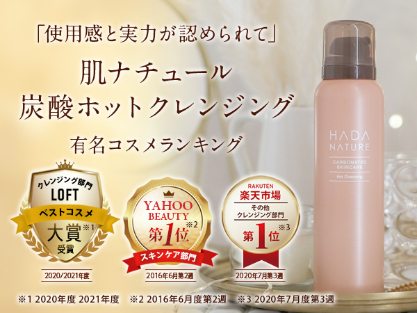 Amazon | 肌ナチュール 炭酸ホットクレンジング 温感炭酸泡でW洗顔不要