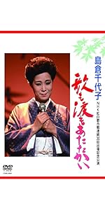 Amazon.co.jp: 島倉千代子 メモリアルコレクション ~NHK紅白歌合戦