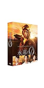 Amazon.co.jp: 「永遠の0」ディレクターズカット版 Blu-ray BOX : 向井