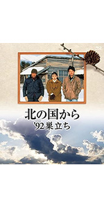 Amazon.co.jp: 北の国から 92 巣立ち Blu-ray : 田中邦衛, 吉岡秀隆