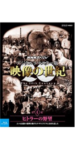 Amazon.co.jp: NHKスペシャル デジタルリマスター版 映像の世紀 第11集
