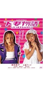 Amazon.co.jp: 下妻物語【Blu-ray】 : 深田恭子, 土屋アンナ, 中島哲也