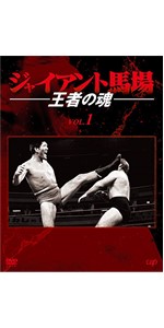 Amazon.co.jp: ジャイアント馬場 王者の魂 VOL.1 [DVD] : ジャイアント