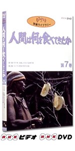 Amazon.co.jp: 人間は何を食べてきたか 第1巻 [DVD] : スタジオジブリ: DVD