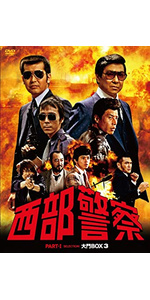 Amazon.co.jp: 西部警察 PARTIセレクション 大門BOX 3 [DVD] : 石原