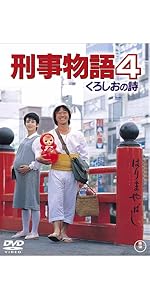 Amazon.co.jp: 刑事物語 詩シリーズDVD-BOX : 武田鉄矢, 杉村六郎