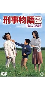 Amazon.co.jp: 刑事物語2 りんごの詩 [DVD] : 武田鉄矢, 園みどり