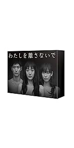 Amazon.co.jp: わたしを離さないで DVD-BOX : 綾瀬はるか, 三浦春馬