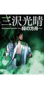 Amazon.co.jp: 三沢光晴DVD-BOX~緑の方舟~(6枚組) : 三沢光晴: DVD