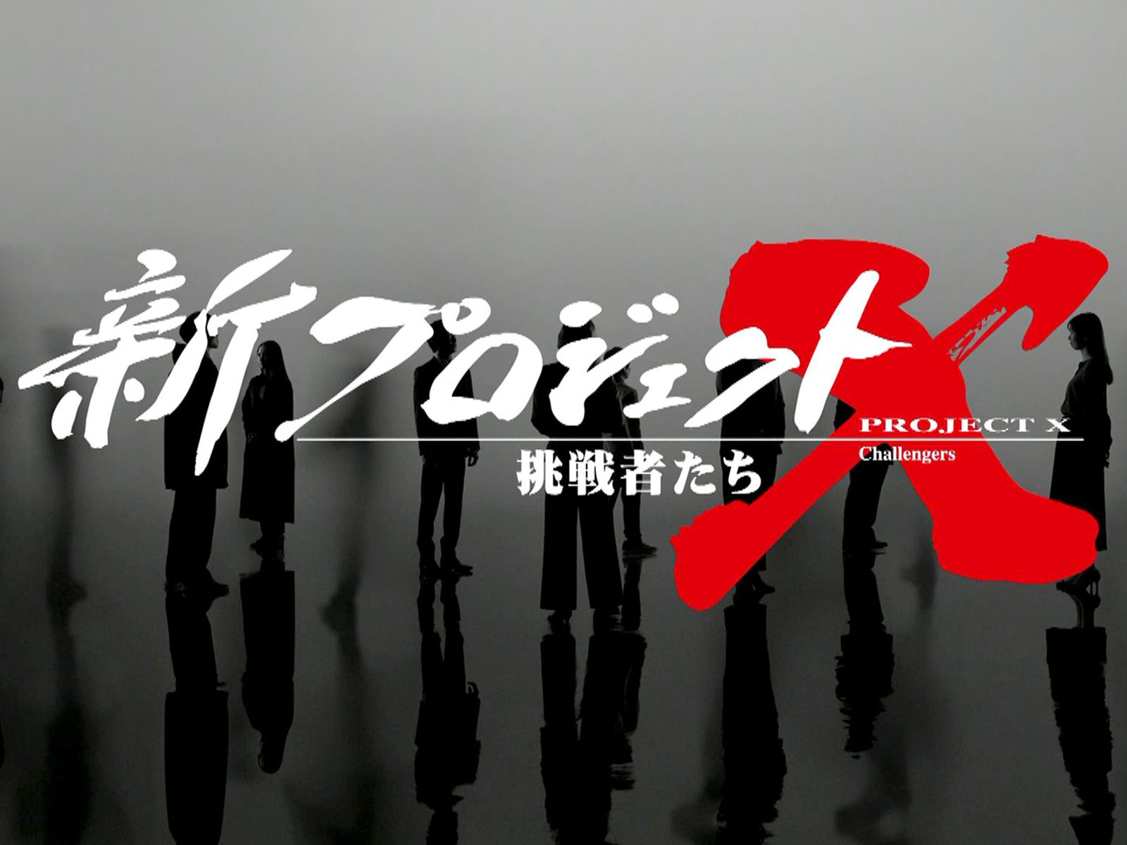 Prime Video: 新プロジェクトX～挑戦者たち～