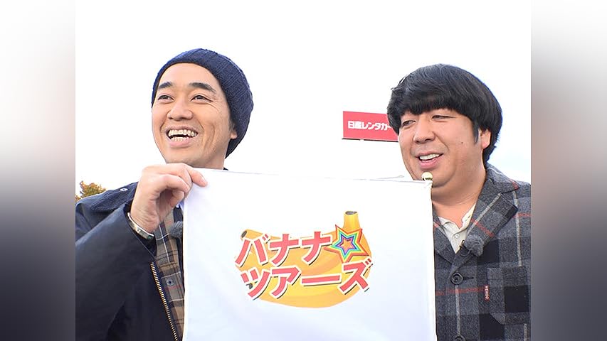 バナナステーキを観る | Prime Video