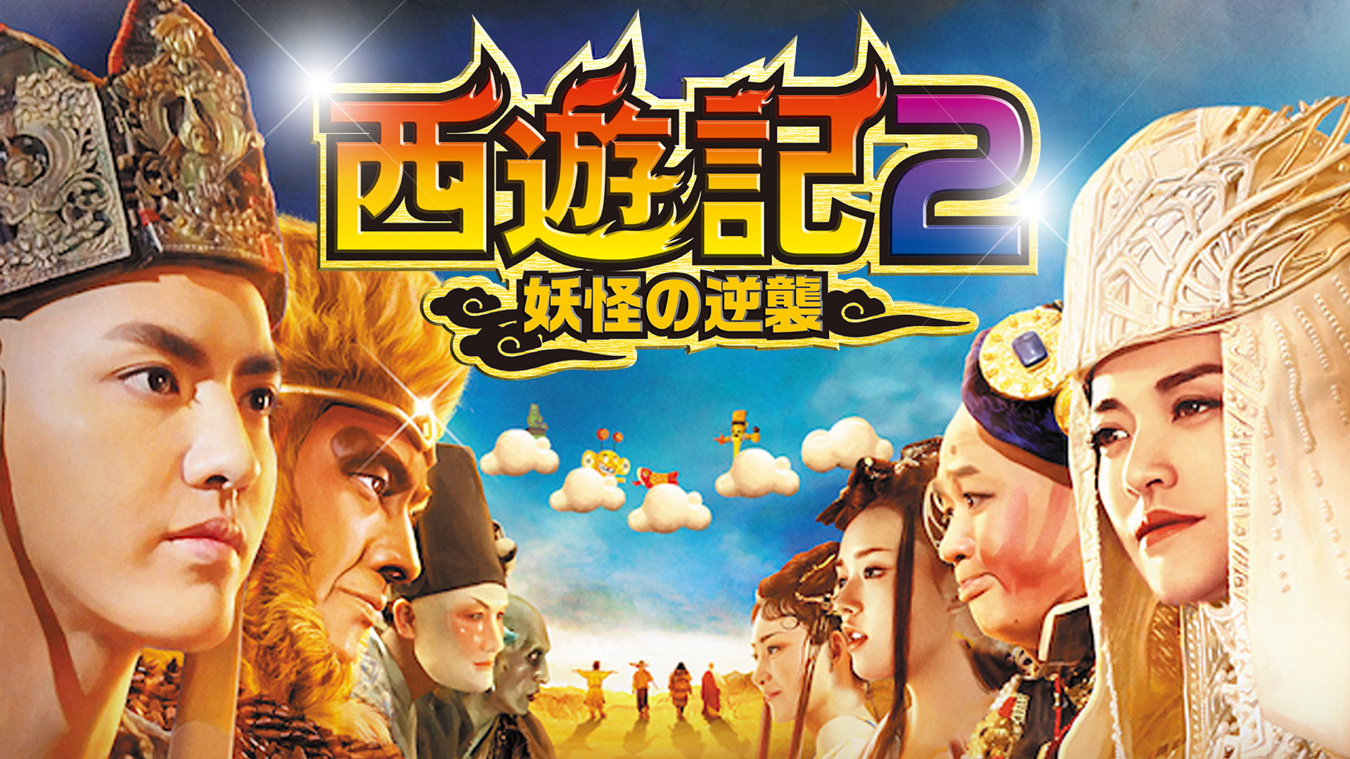 Amazon.co.jp: 西遊記2～妖怪の逆襲～(吹替版)を観る | Prime Video