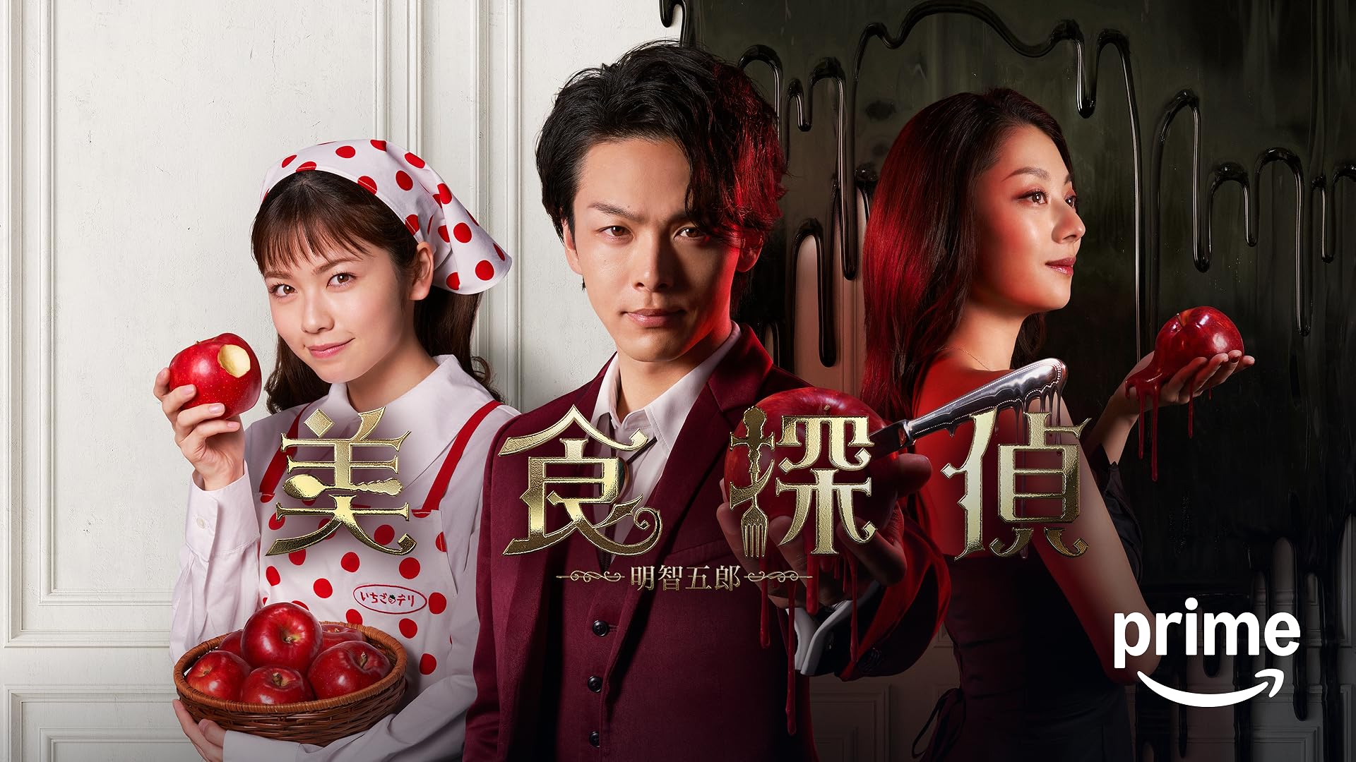Prime Video: 初恋の悪魔