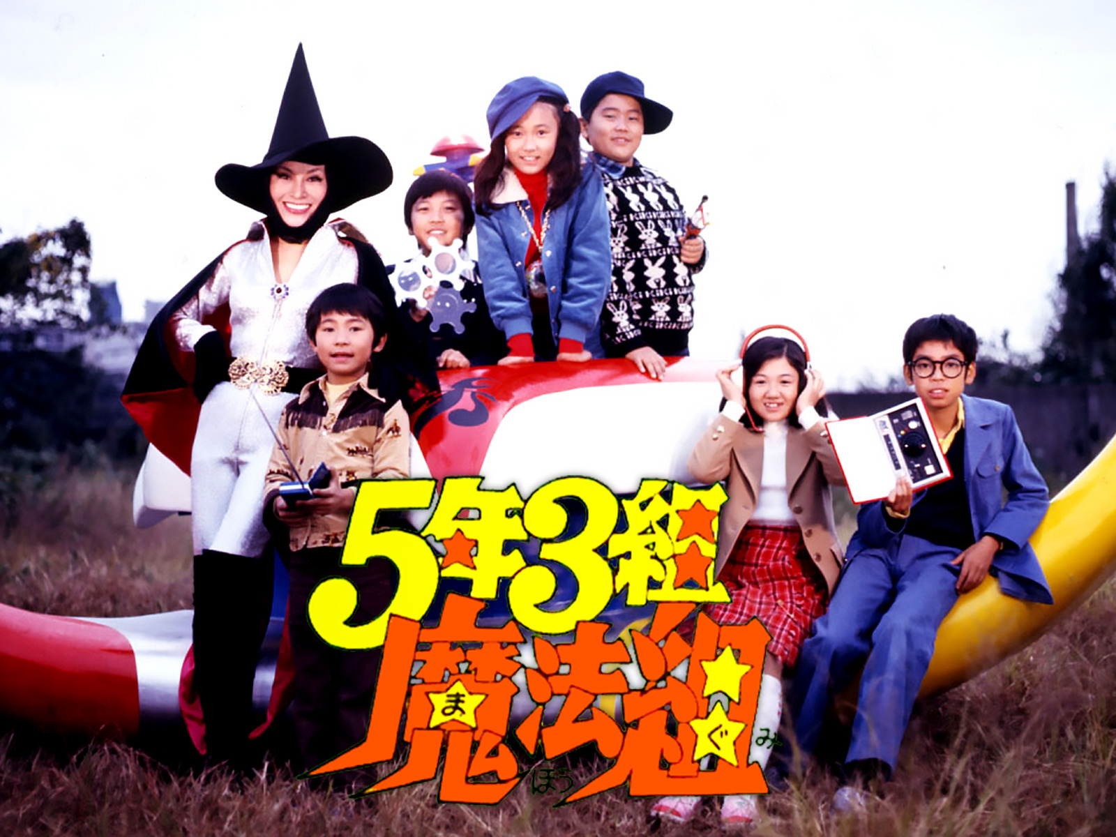 Amazon.co.jp: 5年3組魔法組を観る | Prime Video