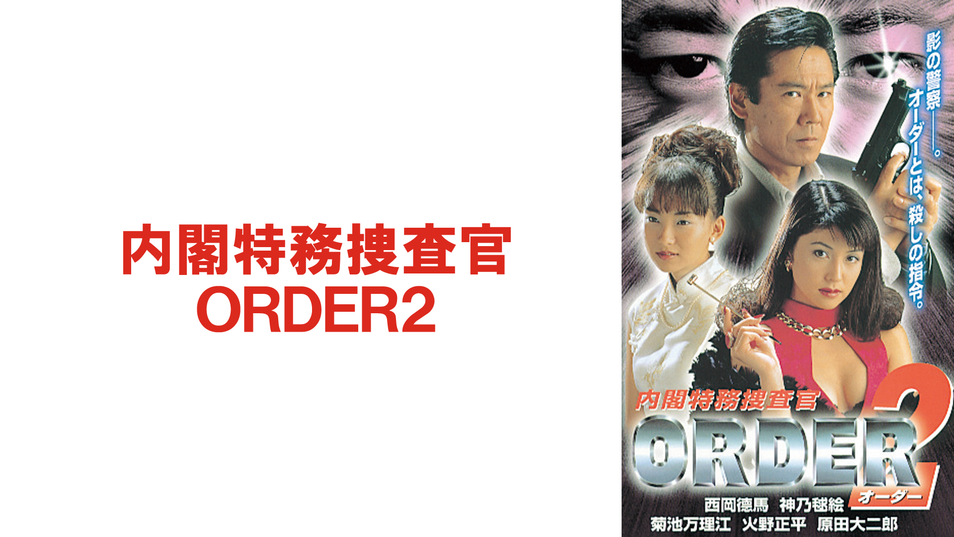 Amazon.co.jp: 内閣特務捜査官 ORDER2を観る | Prime Video