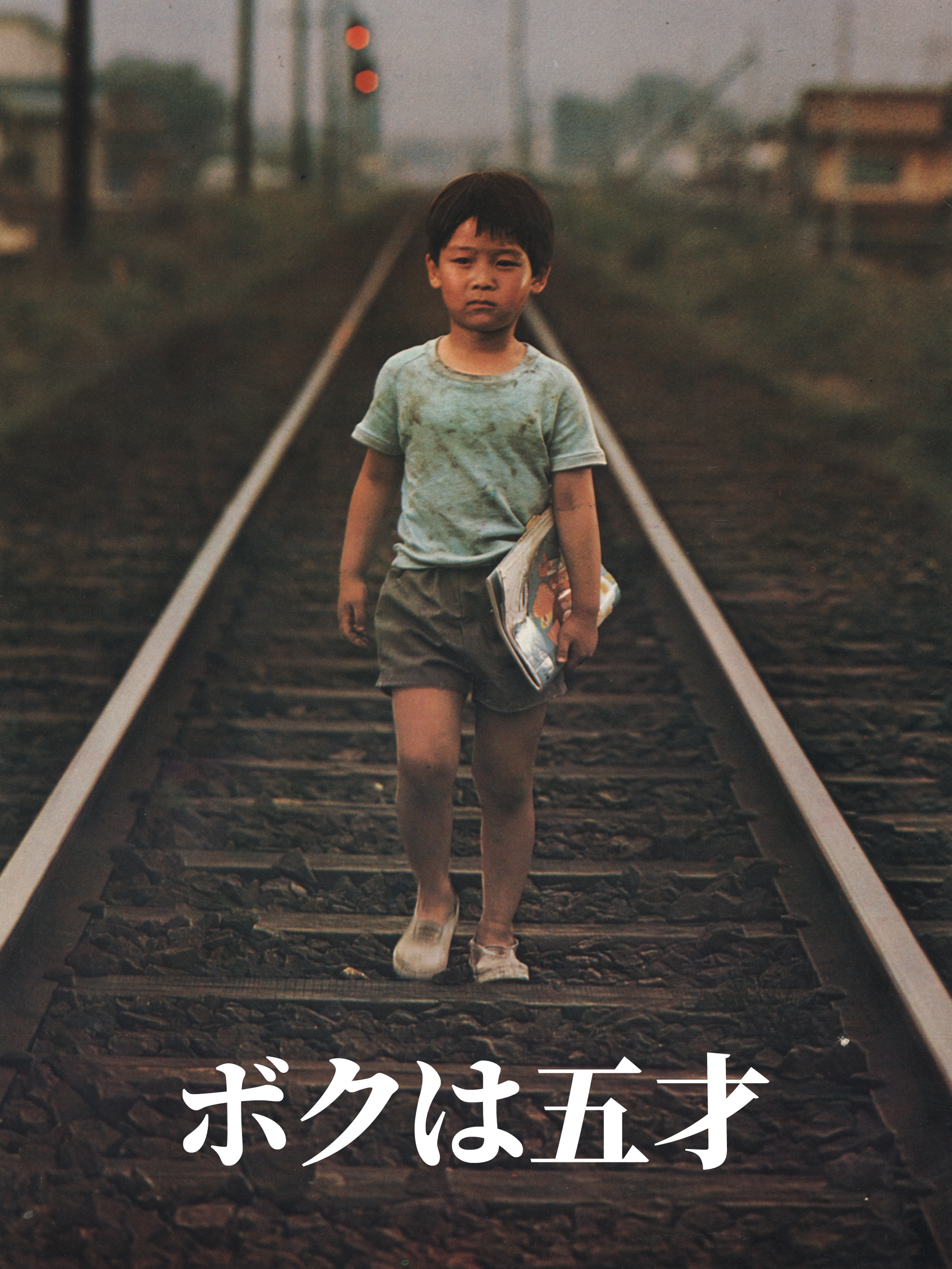 Amazon.co.jp: ボクは五才を観る | Prime Video