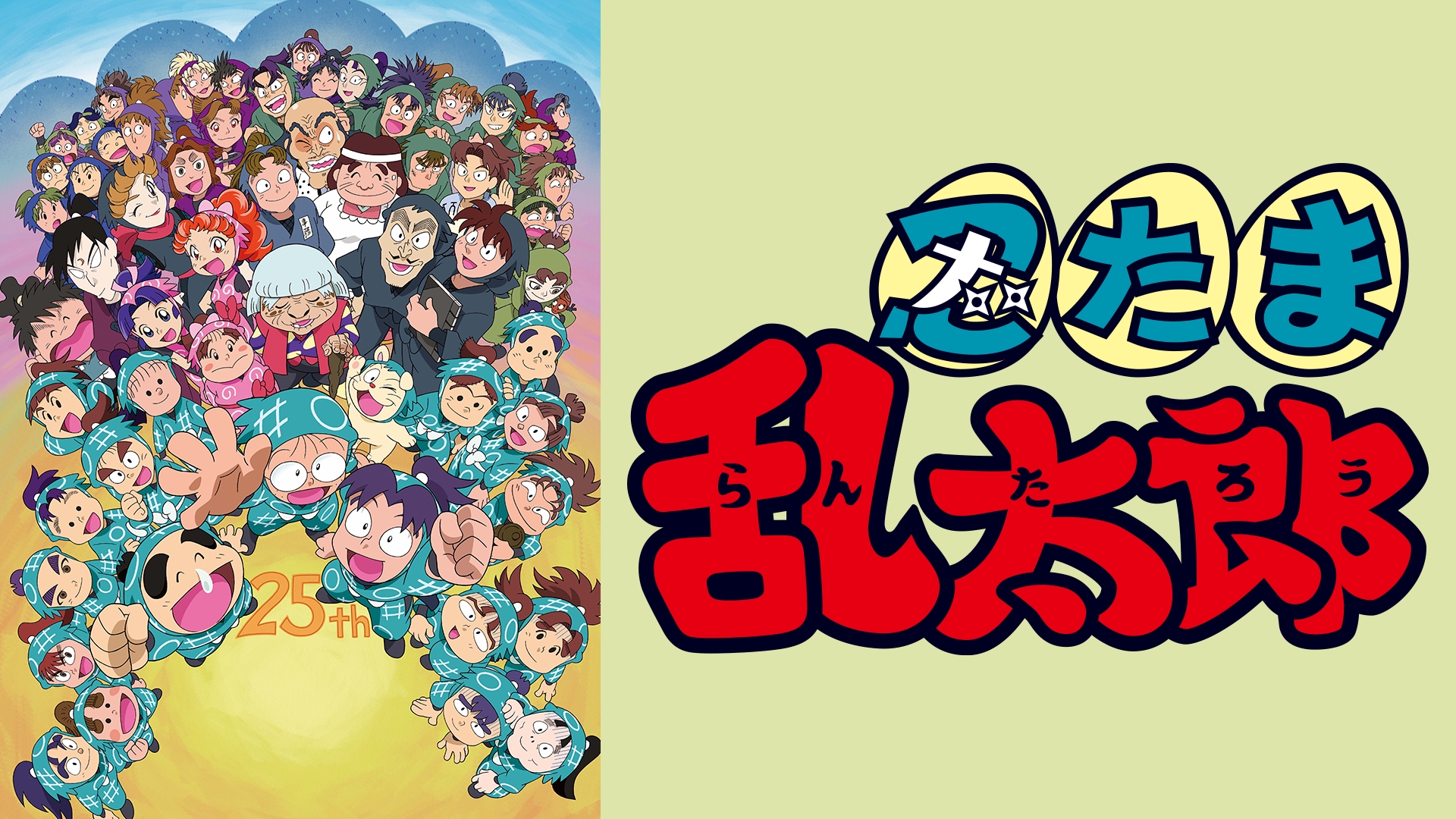 Amazon.co.jp: 「忍たま乱太郎」放送30年記念スペシャルを観る | Prime