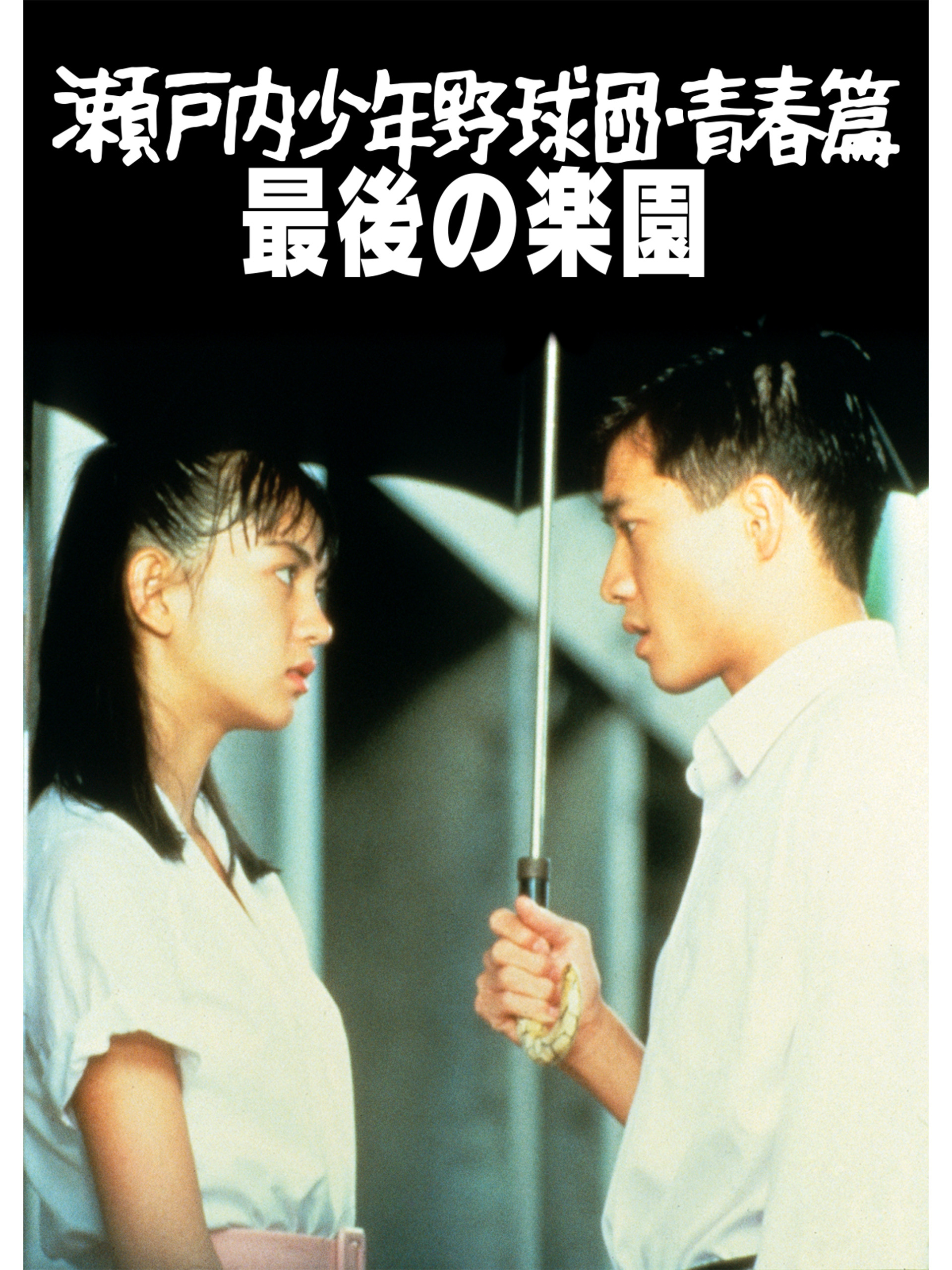 Amazon.co.jp: 瀬戸内少年野球団 青春篇 最後の楽園を観る | Prime Video