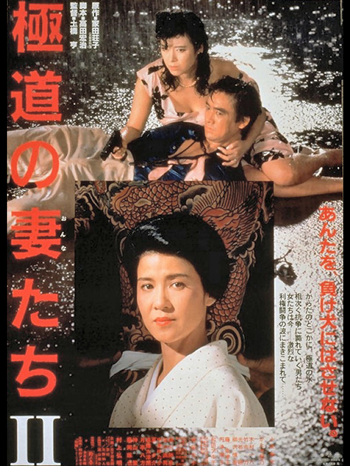 Prime Video: 極道の妻たちⅡ
