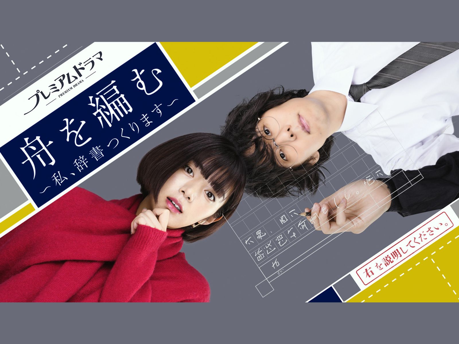 舟を編む ～私、辞書つくります～を観る | Prime Video