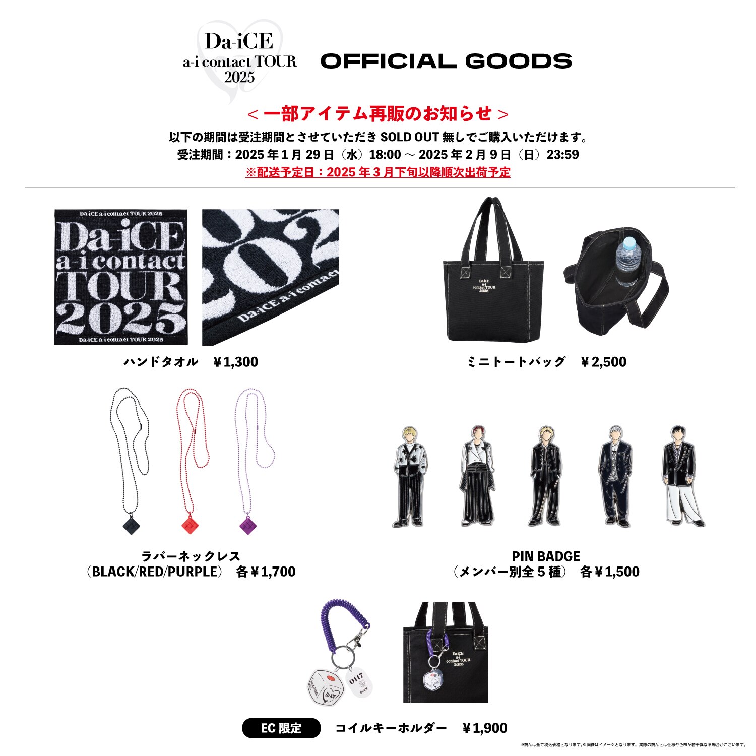 Da-iCE a-i contact TOUR 2025」オフィシャルグッズ 一部アイテム再販