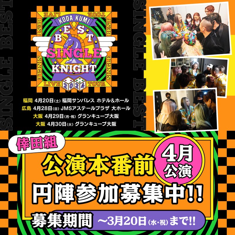 FC情報】「KODA KUMI LIVE TOUR 2024」本番前円陣ご応募受付中！(4月