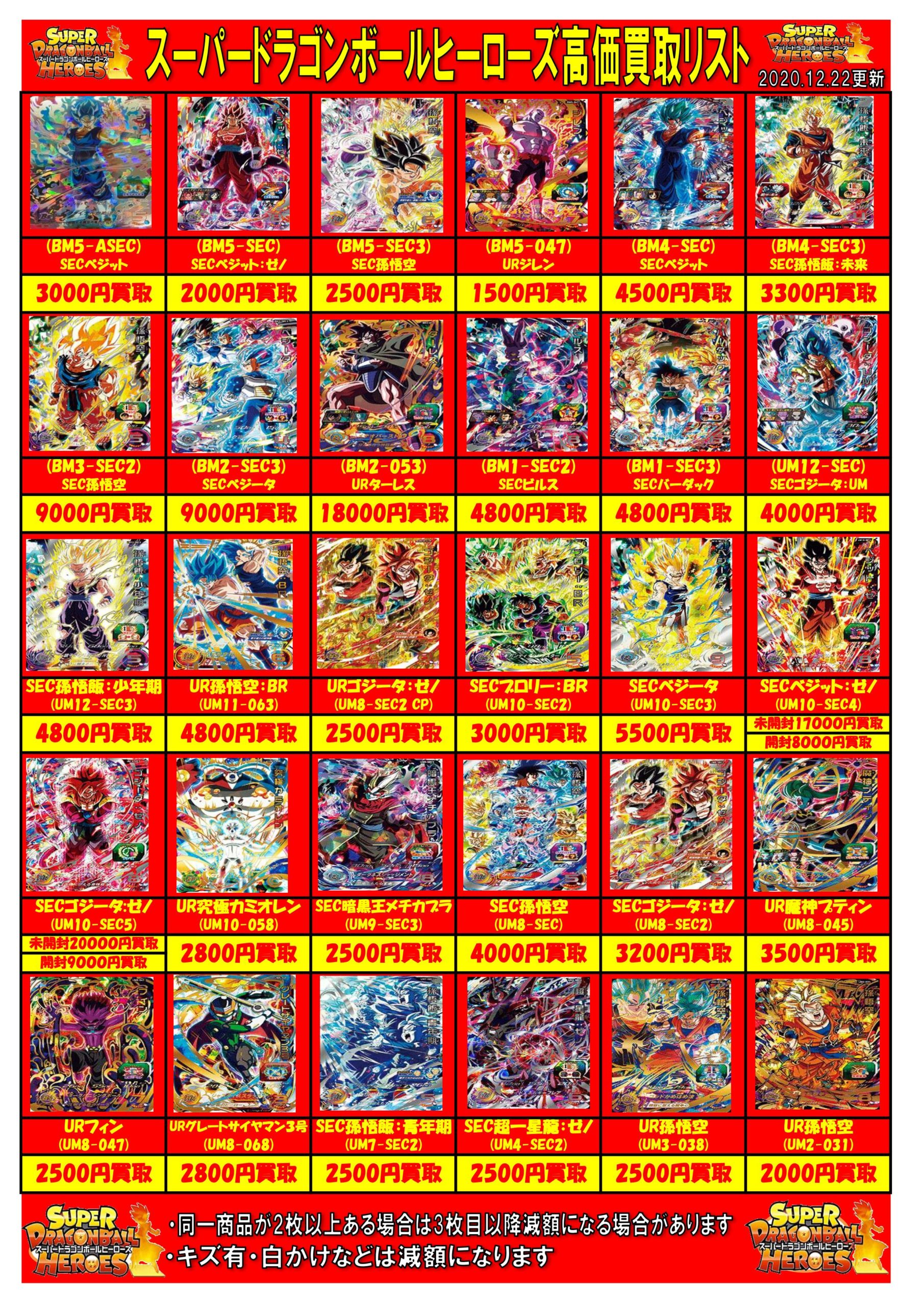 12/21□ドラゴンボールヒーローズ 高価買取リスト更新のお知らせです