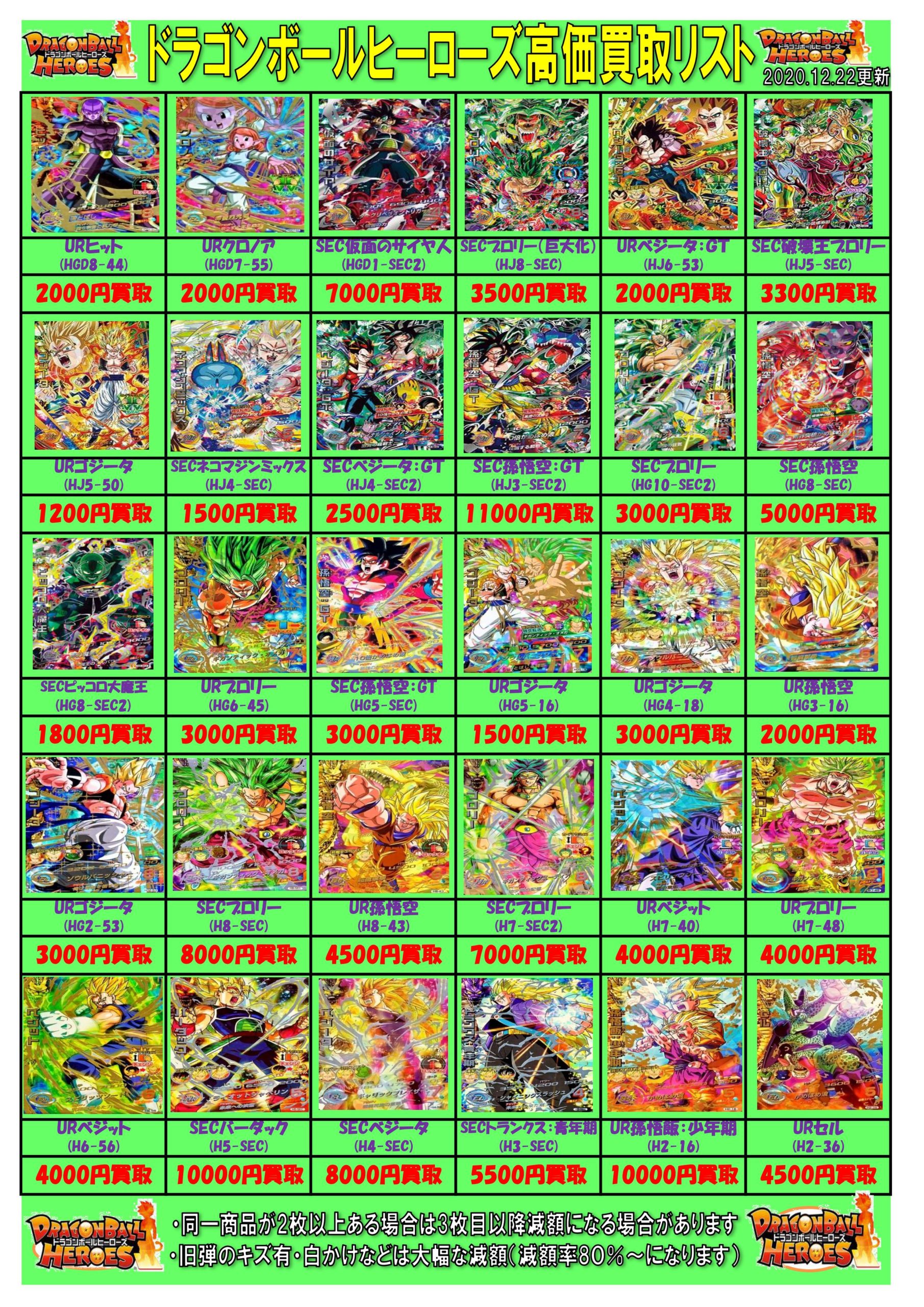12/21□ドラゴンボールヒーローズ 高価買取リスト更新のお知らせです
