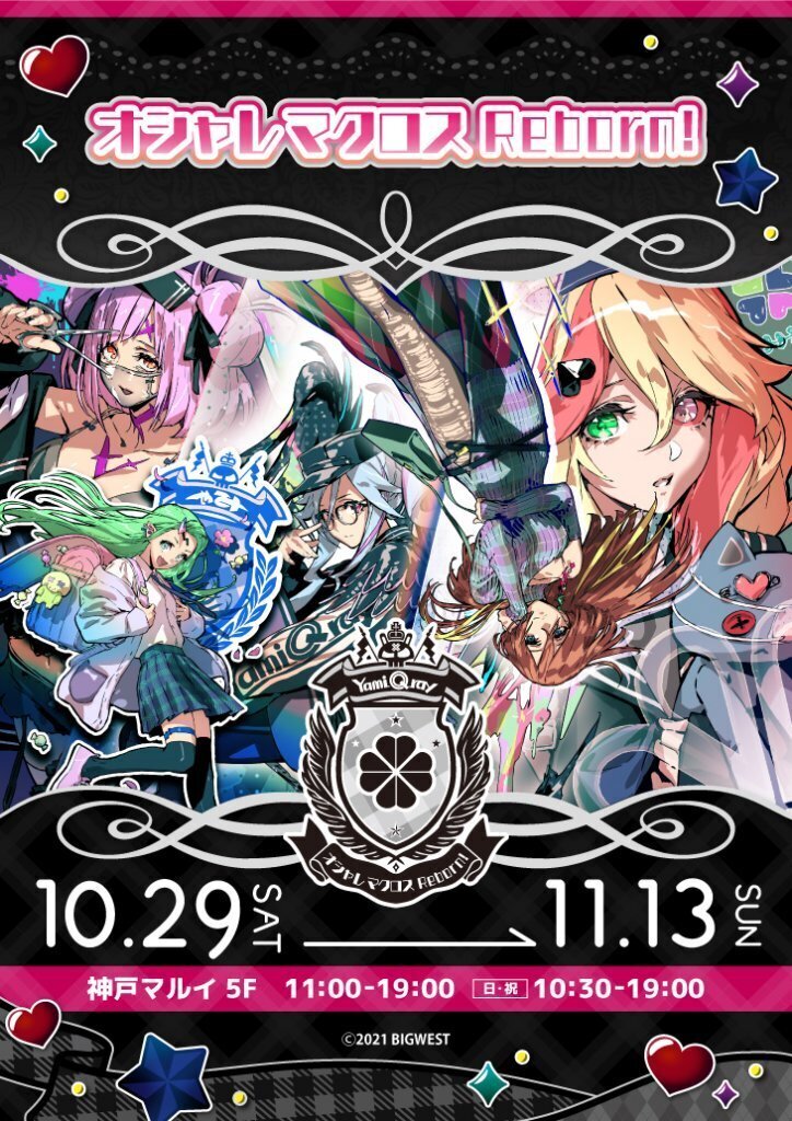 マクロスΔ】神戸マルイ「オシャレマクロス Reborn!」商品情報第1弾