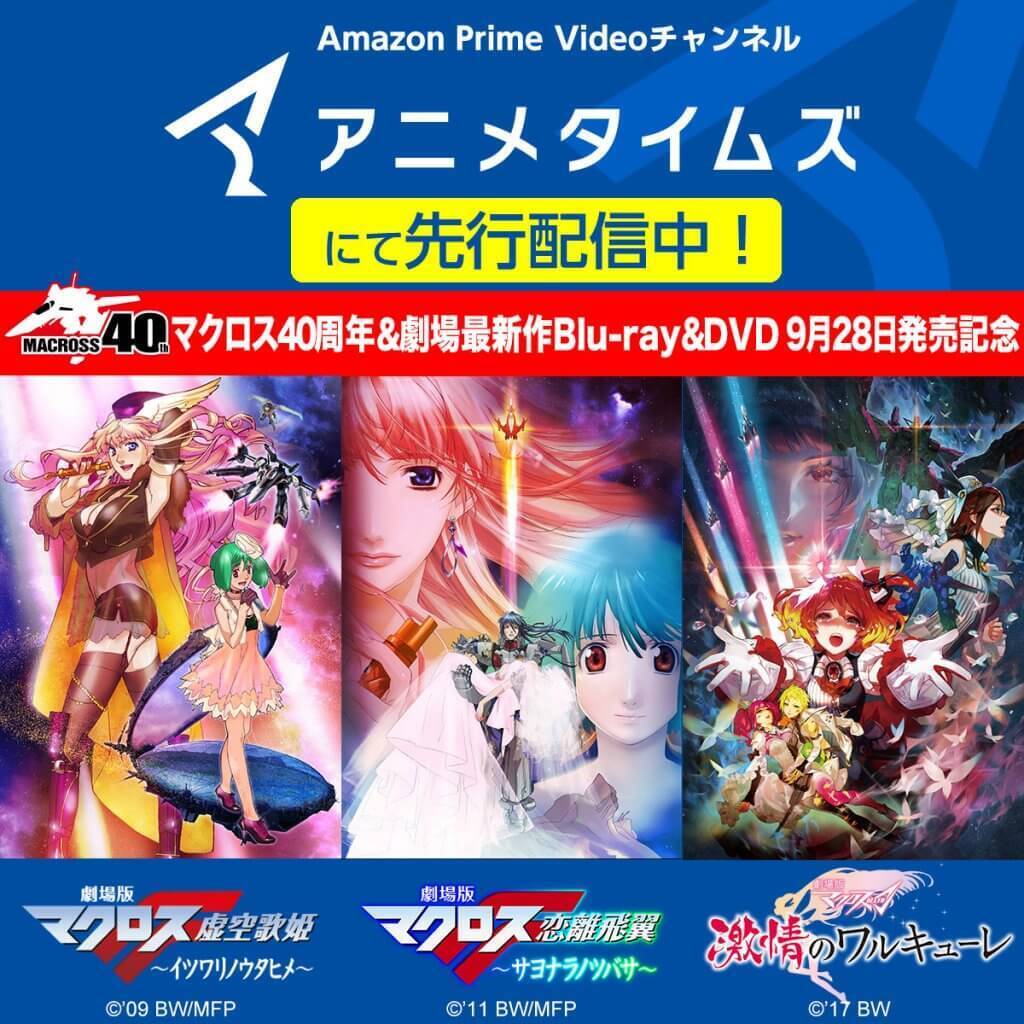 マクロスシリーズ】Prime Video チャンネル『アニメタイムズ』にて劇場