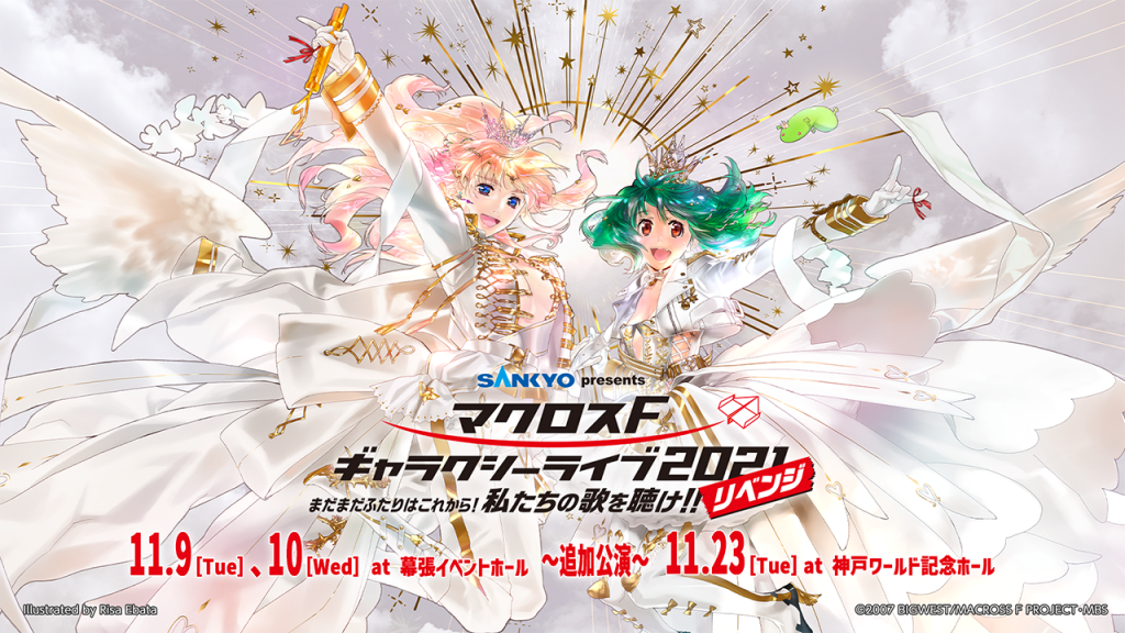 SANKYO presents マクロスF ギャラクシーライブ2021［リベンジ