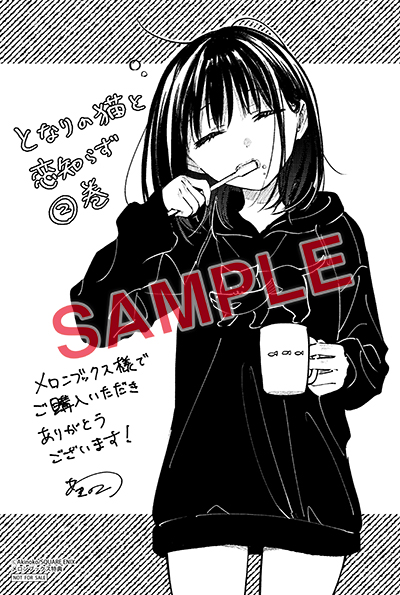 BGC『となりの猫と恋知らず』2巻 4/25(木)発売記念フェア開催