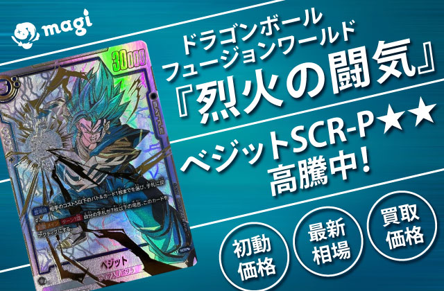 ドラゴンボールフュージョンワールド『烈火の闘気』のベジットSCR-Pが