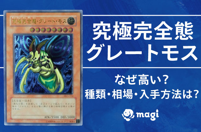 究極完全態グレートモスはなぜ高い？種類・相場・一覧・入手方法まとめ