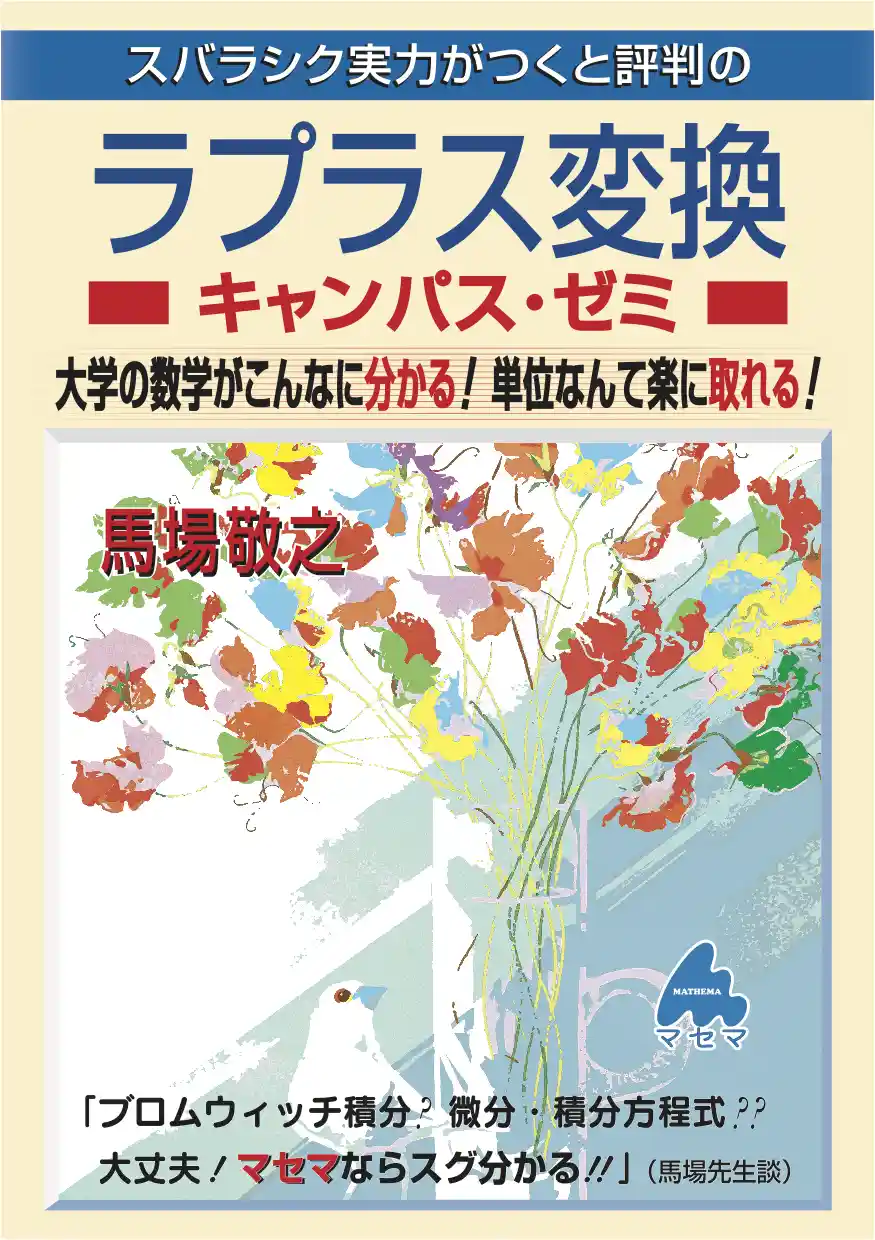 ラプラス変換キャンパス・ゼミ 改訂5
