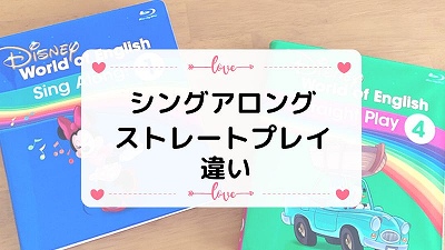 DWEシングアロングとストレートプレイの違い！どっちが必要なのか解説