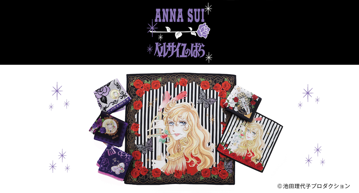 ベルサイユのばら」×「アナ スイ」のコラボハンカチが「ハンカチーフ