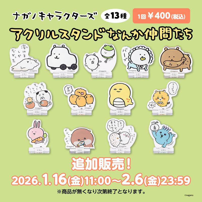 追加販売】ナガノキャラクターズ アクリルスタンド なんか仲間たち