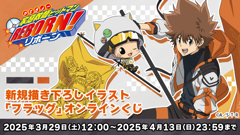 家庭教師ヒットマンREBORN! 描き下ろしフラッグシリーズ オンライン