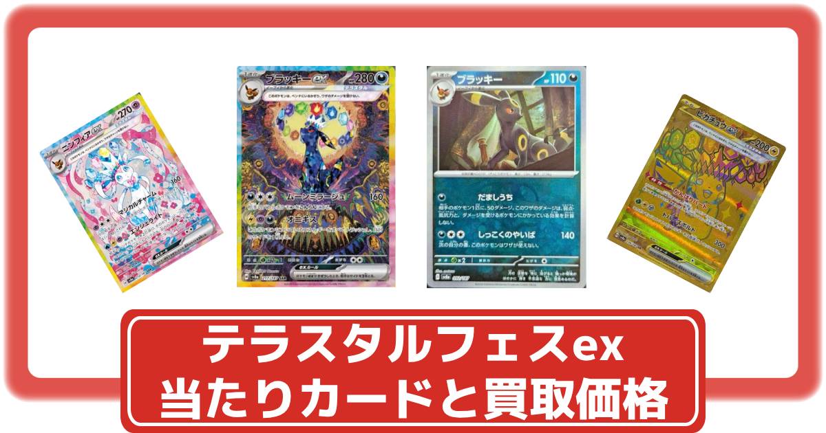 ポケカ】テラスタルフェスexの買取価格一覧・値段まとめ|レアリティ毎