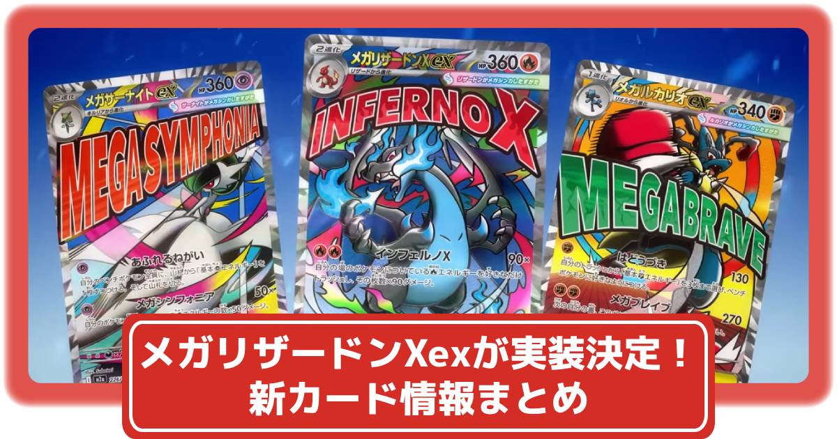 ポケカ】メガリザードンXexやメガカイリューexの実装が決定！新