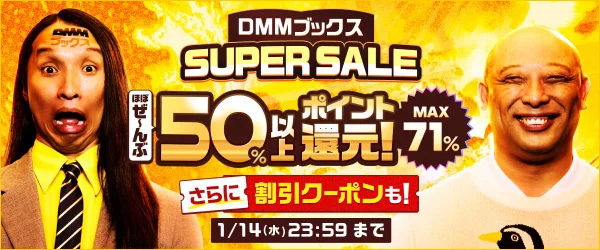 DMMブックス スーパーセール第3弾は12/31まで！1万円以上20%OFF