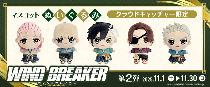 WIND BREAKERの和装ぬいぐるみ！クラウドキャッチャー限定グッズ第2弾
