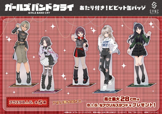 ガールズバンドクライ 缶バッジくじ、5/30発売！豪華特典の内容を