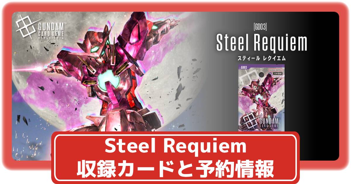 ガンダムカード】Steel Requiemの収録カードや抽選・予約情報まとめ