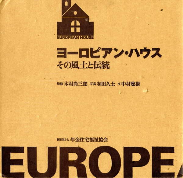 ヨーロピアン・ハウス その風土と伝統 中村聡樹 | 古本 買取 通販